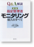 Ｑ＆Ａ解説<br />
実践 指定管理者モニタリング導入のすべて表紙